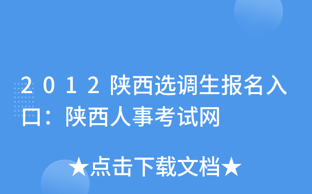 2012陕西选调生报名入口：陕西人事考试网