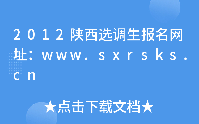 2012陕西选调生报名网址：www.sxrsks.cn