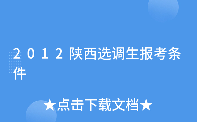 2012陕西选调生报考条件