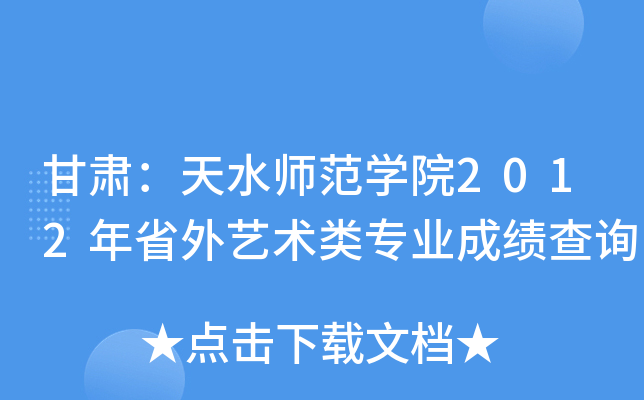 甘肃：天水师范开云kaiyun(中国)院2012年省外艺术类专业成绩查询
