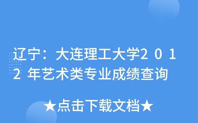 辽宁：大连理工大开云kaiyun(中国)2012年艺术类专业成绩查询