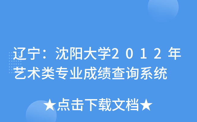 辽宁：沈阳大开云kaiyun(中国)2012年艺术类专业成绩查询系统