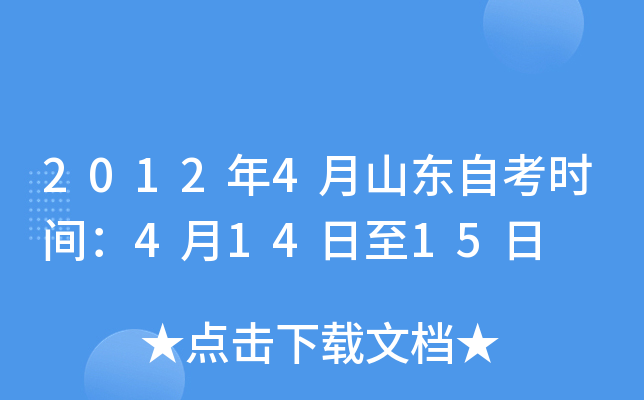 2012年4月山东自考时间：4月14日至15日