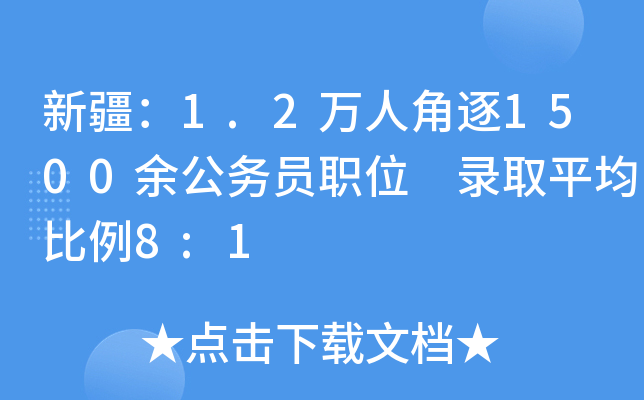 新疆：1.2万人角逐1500余公务员职位 录取平均比例8:1