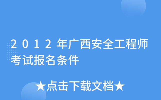 2012年广西安全工程师考试报名条件