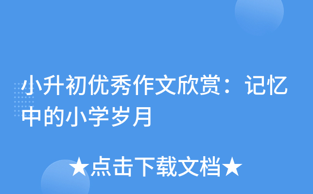 小升初优秀作文欣赏：记忆中的小开云kaiyun(中国)岁月