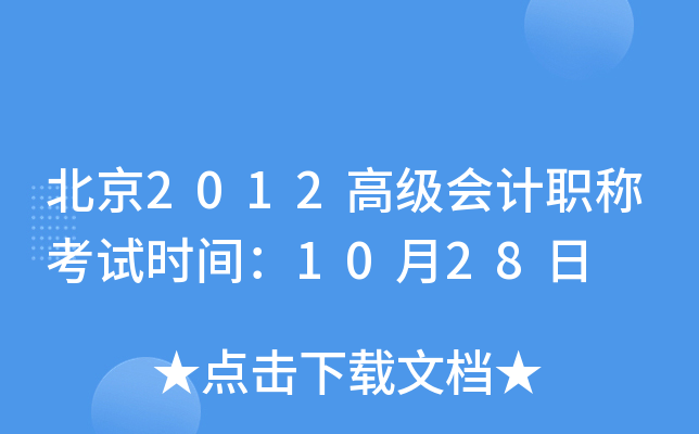 2012߼(j)(hu)Ӌ(j)Q(chng)ԇr(sh)g1028