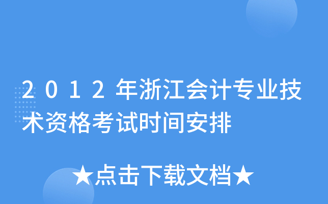 2012年浙江会计专业技术资格考试时间安排