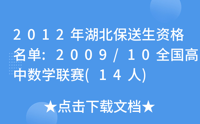 2012年湖北保送生资格名单:2009/10全国高中数开云kaiyun(中国)联赛(14人)