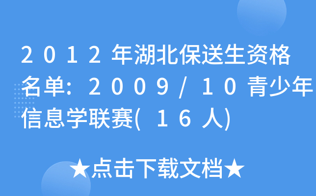 2012年湖北保送生资格名单:2009/10青少年信息开云kaiyun(中国)联赛(16人)