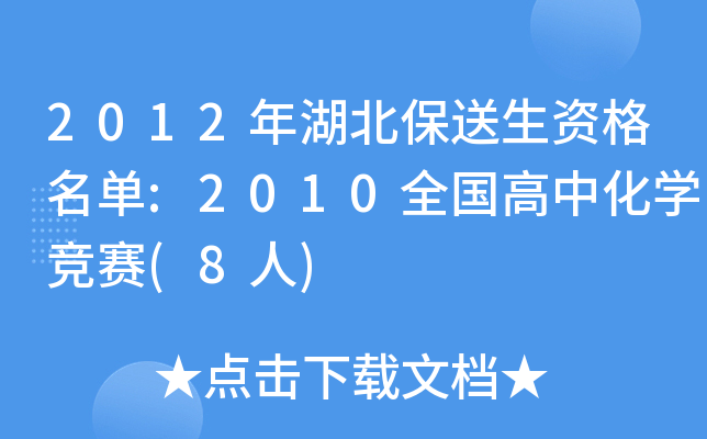 2012年湖北保送生资格名单:2010全国高中化开云kaiyun(中国)竞赛(8人)