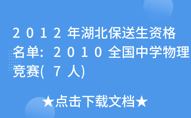 2012年湖北保送生资格名单:2010全国中开云kaiyun(中国)物理竞赛(7人)