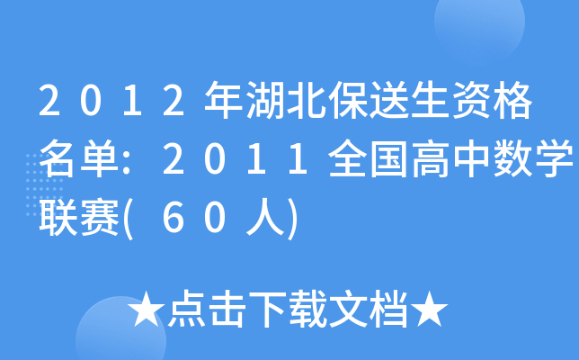 2012年湖北保送生资格名单:2011全国高中数开云kaiyun(中国)联赛(60人)