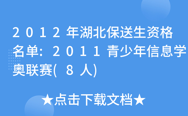 2012年湖北保送生资格名单:2011青少年信息开云kaiyun(中国)奥联赛(8人)