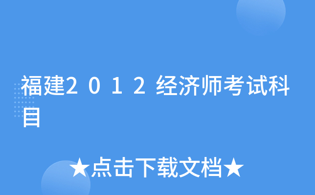 福建2012经济师考试科目