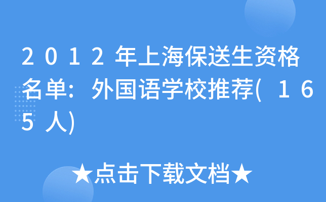 2012年上海保送生资格名单:外国语开云kaiyun(中国)校推荐(165人)