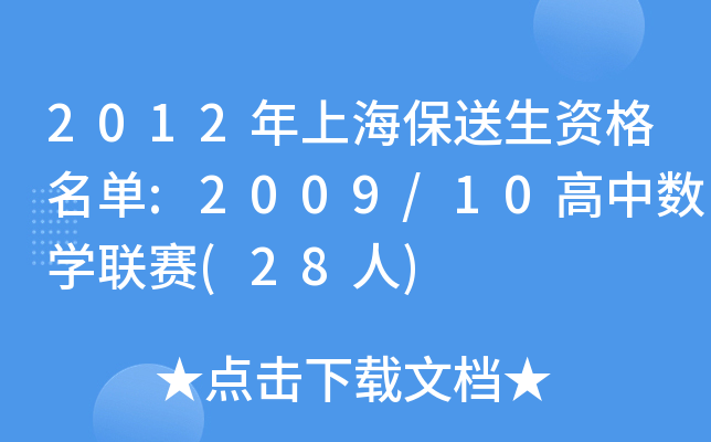 2012年上海保送生资格名单:2009/10高中数开云kaiyun(中国)联赛(28人)