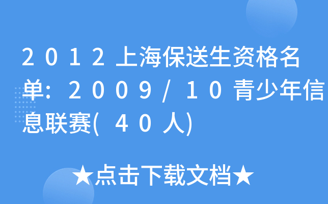 2012上海保送生资格名单:2009/10青少年信息联赛(40人)
