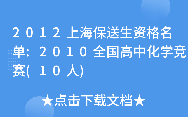 2012上海保送生资格名单:2010全国高中化开云kaiyun(中国)竞赛(10人)