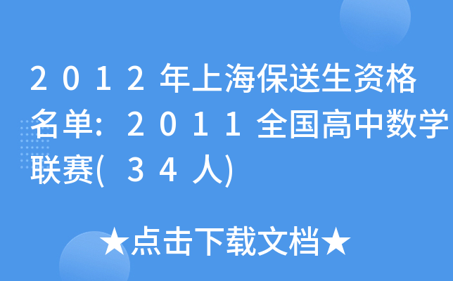 2012年上海保送生资格名单:2011全国高中数开云kaiyun(中国)联赛(34人)