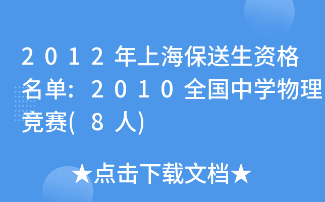 2012年上海保送生资格名单:2010全国中开云kaiyun(中国)物理竞赛(8人)