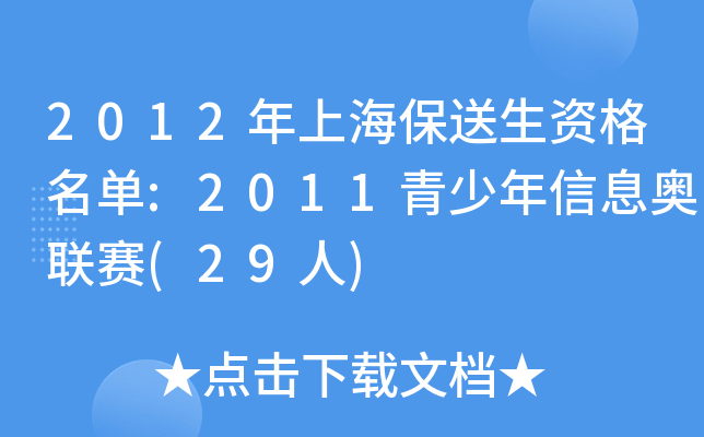 2012年上海保送生资格名单:2011青少年信息奥联赛(29人)