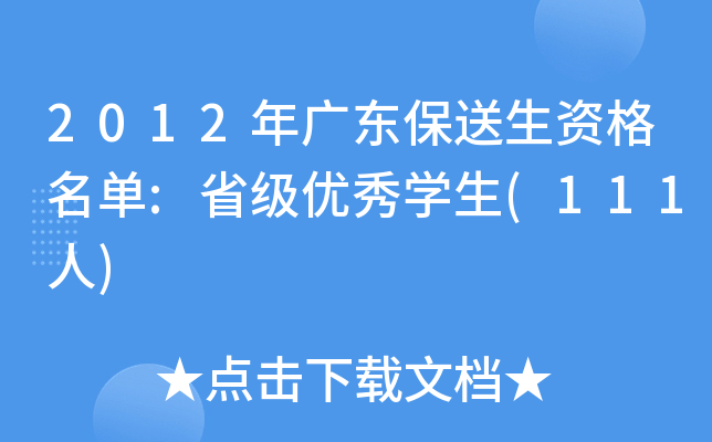 2012年广东保送生资格名单:省级优秀开云kaiyun(中国)生(111人)