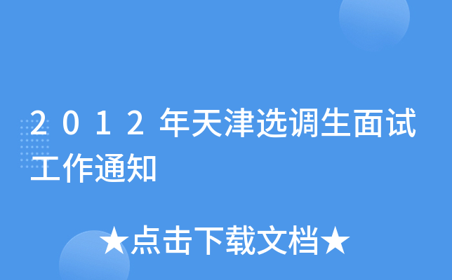 2012年天津选调生面试工作通知