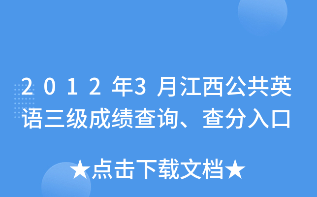 2012年3月江西公共英语三级成绩查询、查分入口
