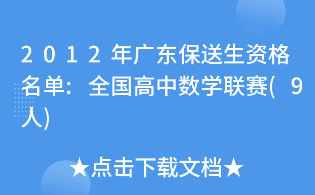 2012年广东保送生资格名单:全国高中数开云kaiyun(中国)联赛(9人)