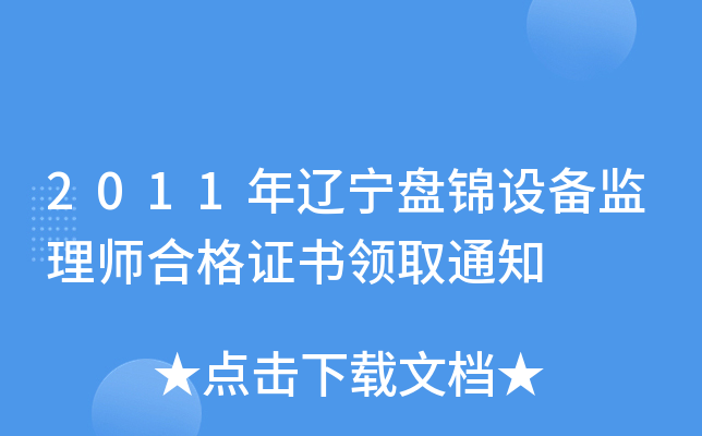 2011年辽宁盘锦设备监理师合格证书领取通知