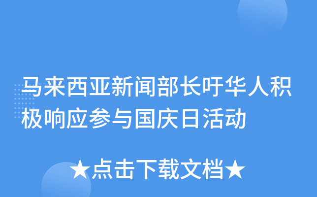 马来西亚新闻部长吁华人积极响应参与国庆日活动