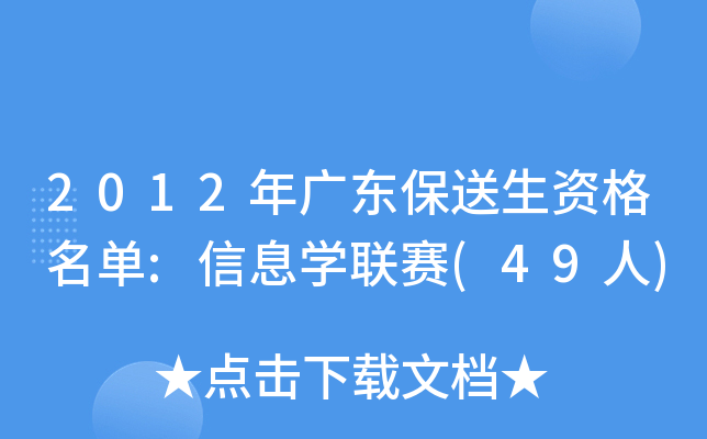 2012年广东保送生资格名单:信息开云kaiyun(中国)联赛(49人)
