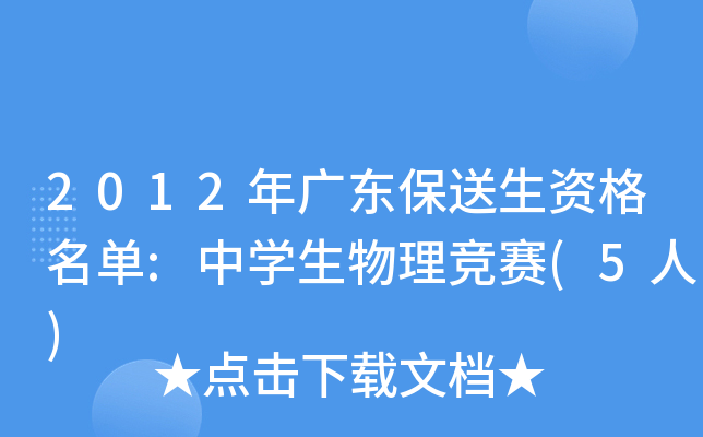 2012年广东保送生资格名单:中开云kaiyun(中国)生物理竞赛(5人)