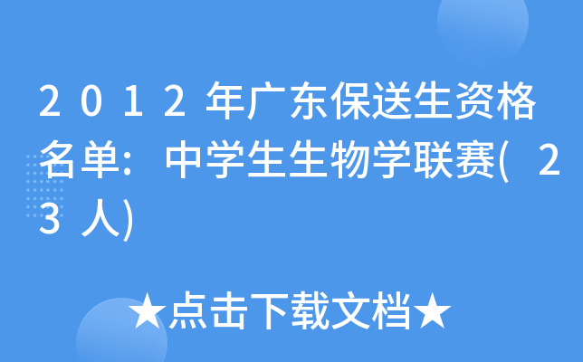 2012年广东保送生资格名单:中开云kaiyun(中国)生生物开云kaiyun(中国)联赛(23人)