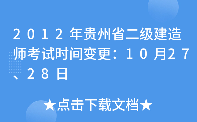 2012年贵州省二级建造师考试时间变更：10月27、28日
