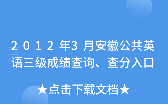 2012年3月安徽公共英语三级成绩查询、查分入口