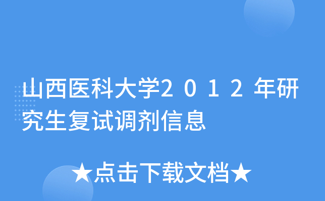山西医科大开云kaiyun(中国)2012年研究生复试调剂信息