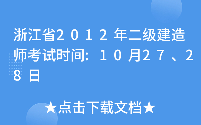 浙江省2012年二级建造师考试时间:10月27、28日