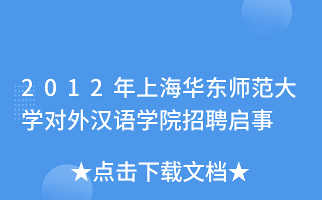 2012年上海华东师范大开云kaiyun(中国)对外汉语开云kaiyun(中国)院招聘启事
