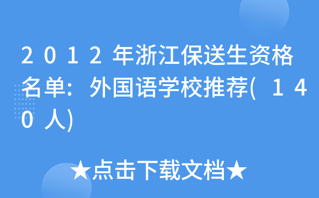 2012㽭Y:ZW(xu)У](140)