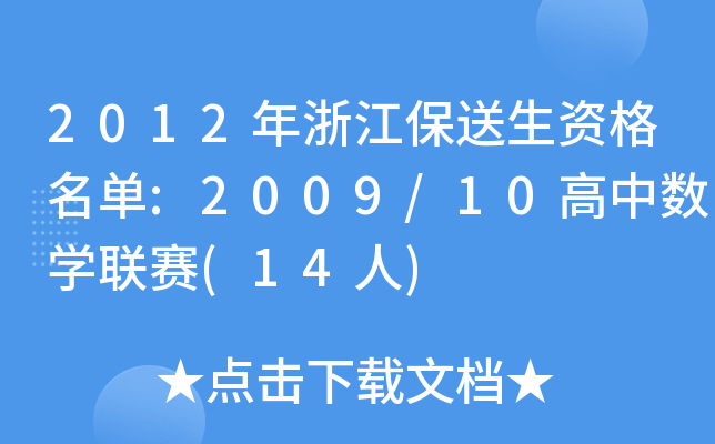 2012㽭Y:2009/10Д(sh)W(xu)(lin)ِ(14)