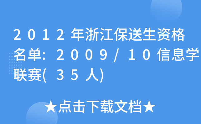 2012㽭Y:2009/10ϢW(xu)(lin)ِ(35)