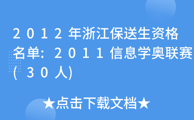 2012㽭Y:2011ϢW(xu)W(lin)ِ(30)