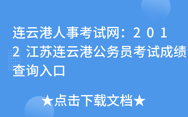 连云港人事考试网：2012江苏连云港公务员考试成绩查询入口