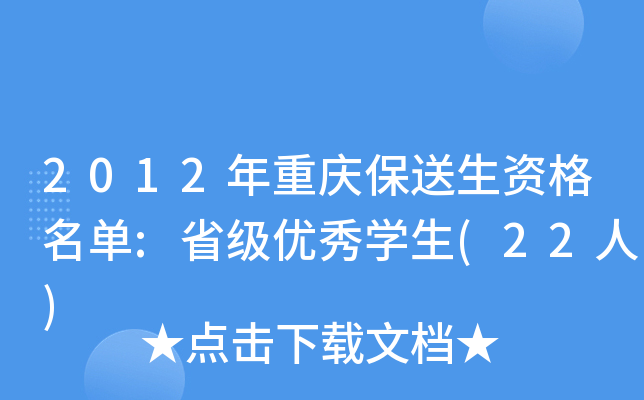 2012年重庆保送生资格名单:省级优秀开云kaiyun(中国)生(22人)