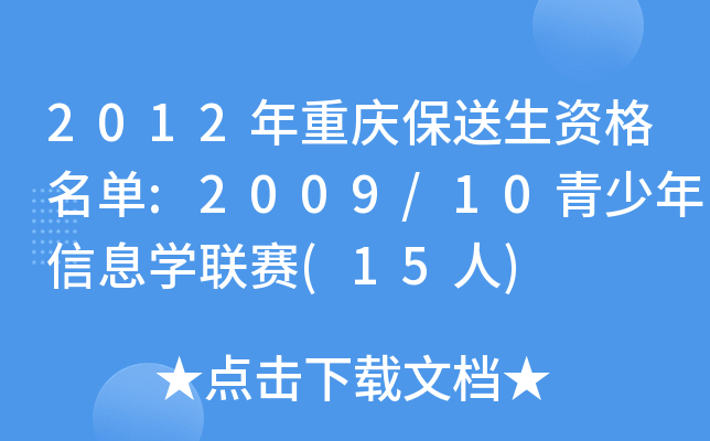 2012年重庆保送生资格名单:2009/10青少年信息开云kaiyun(中国)联赛(15人)