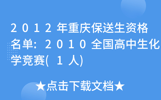 2012年重庆保送生资格名单:2010全国高中生化开云kaiyun(中国)竞赛(1人)