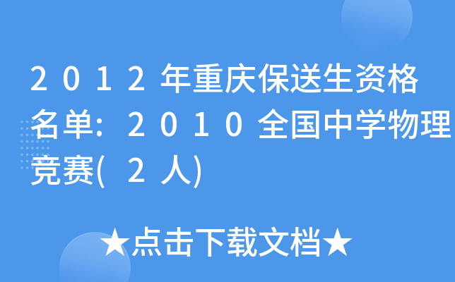 2012年重庆保送生资格名单:2010全国中开云kaiyun(中国)物理竞赛(2人)