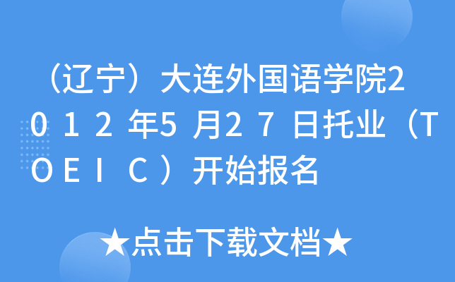 |B(gu)Z(y)W(xu)Ժ2012527ИI(y)TOEIC_ʼ(bo)